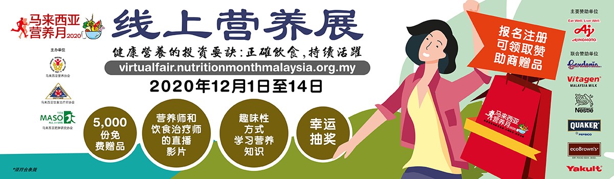 全马首届线上营养展开跑啦！Nutrition Month Malaysia 2020 Virtual Nutrition Fair